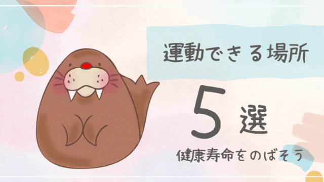 運動できる場所５選