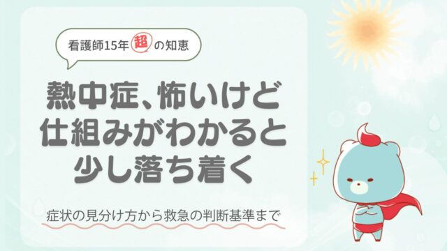 熱中症の仕組みと症状を解説する記事のメインビジュアル。水色の背景に太陽とキャラクター