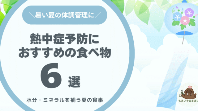 熱中症予防におすすめの食べ物6選｜水分とミネラルを補う夏の食事