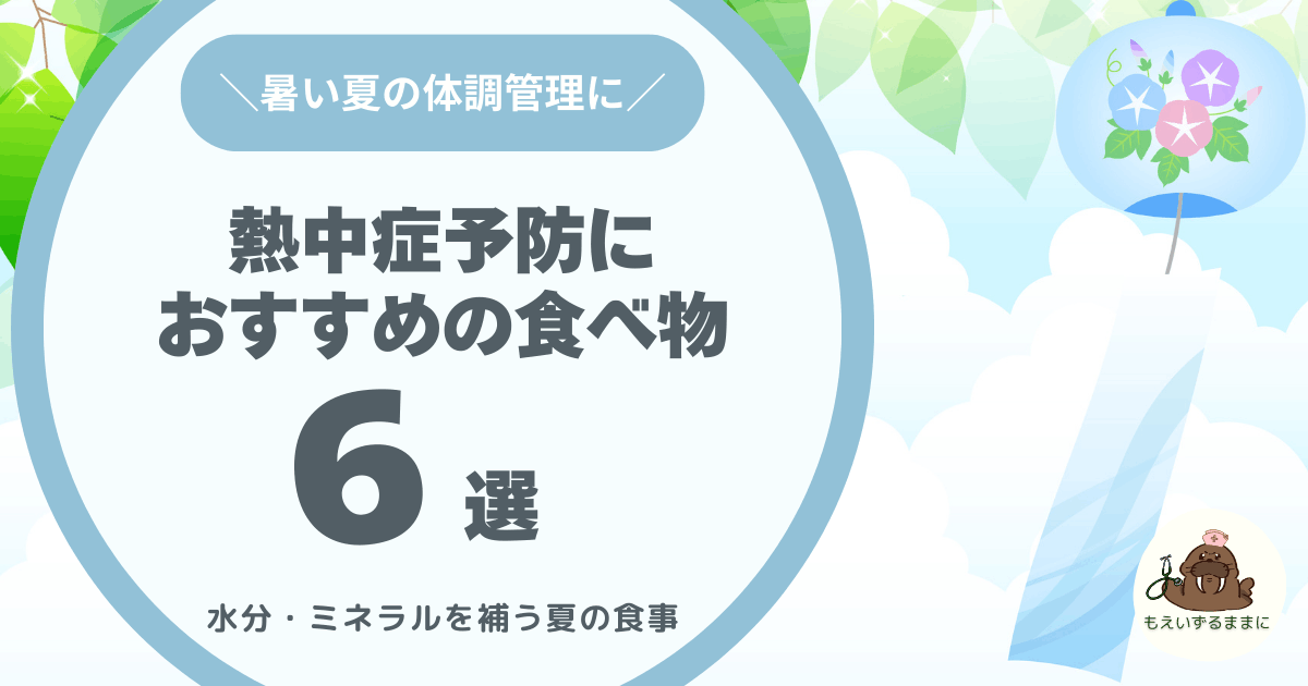 熱中症予防におすすめの食べ物6選｜水分とミネラルを補う夏の食事
