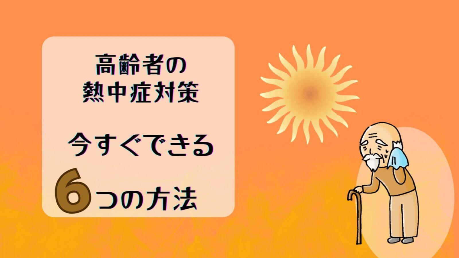 高齢者の熱中症対策：今すぐできる6つの方法｜もえいずるままに
