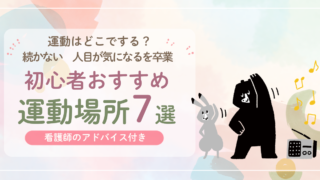 初心者向けおすすめ運動場所7選｜看護師のアドバイス付き アイキャッチ画像