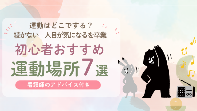 初心者向けおすすめ運動場所7選｜看護師のアドバイス付き アイキャッチ画像