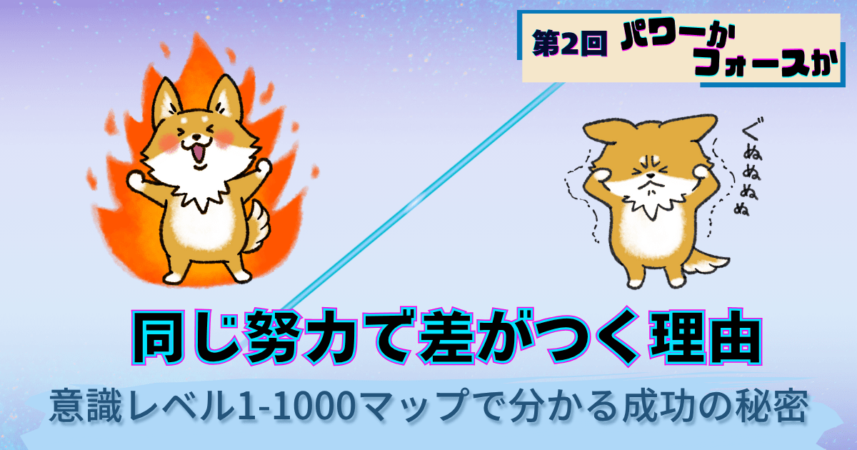 パワーかフォースか第2回、同じ努力で差がつく理由と意識レベル、元気なキャラクターと疲れたキャラクターの対比イラスト