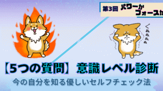 パワーかフォースか第3回、意識レベルセルフチェック診断、パワーとフォースの状態を表す犬キャラクターイラスト