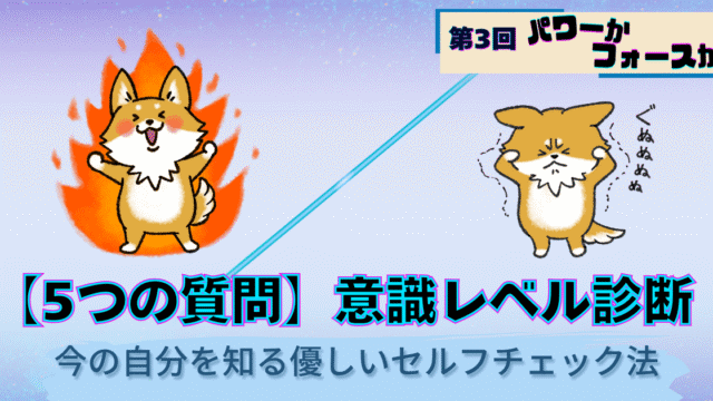 パワーかフォースか第3回、意識レベルセルフチェック診断、パワーとフォースの状態を表す犬キャラクターイラスト