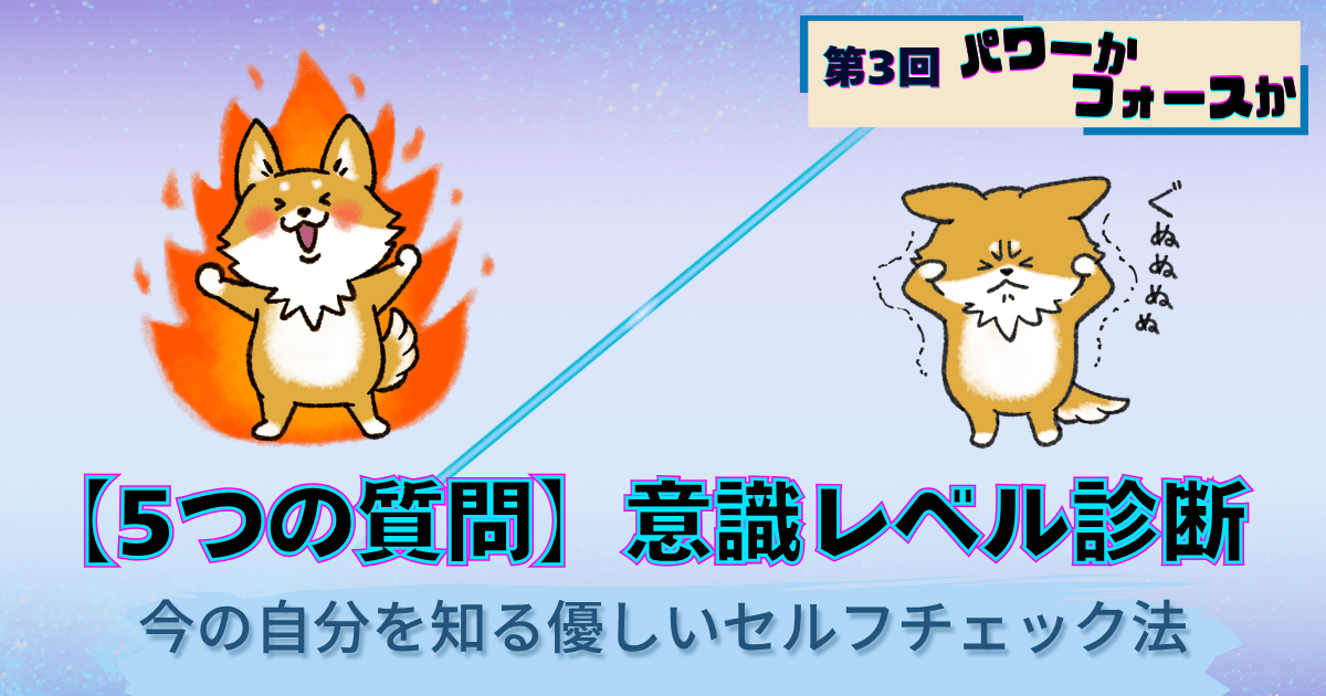 パワーかフォースか第3回、意識レベルセルフチェック診断、パワーとフォースの状態を表す犬キャラクターイラスト