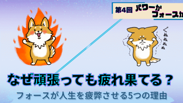 パワーかフォースか第4回、フォースが人生を疲弊させる理由、活力あふれるキャラクターと消耗したキャラクターの対比イラスト