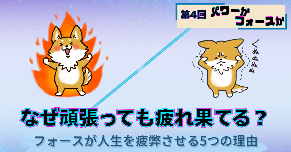 パワーかフォースか第4回、フォースが人生を疲弊させる理由、活力あふれるキャラクターと消耗したキャラクターの対比イラスト