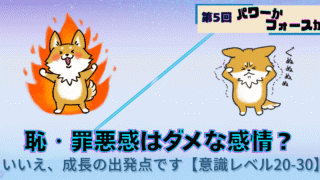 パワーかフォースか第5回、恥と罪悪感から始まる成長の道、低い意識レベルから高い意識レベルへの変化を表すキャラクターイラスト