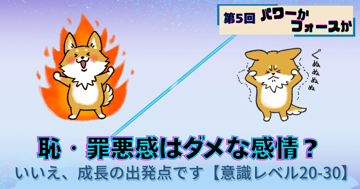 パワーかフォースか第5回、恥と罪悪感から始まる成長の道、低い意識レベルから高い意識レベルへの変化を表すキャラクターイラスト
