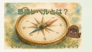 意識レベルを5つの質問でセルフチェックする記事のアイキャッチ画像。羅針盤をモチーフに現在地を確認するイメージ