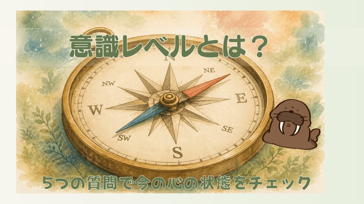 意識レベルを5つの質問でセルフチェックする記事のアイキャッチ画像。羅針盤をモチーフに現在地を確認するイメージ