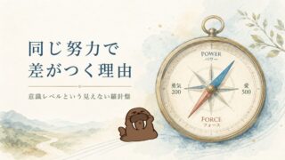 同じ努力でも結果に差がつく理由を、パワーとフォース、意識レベルの羅針盤で表現したアイキャッチ画像