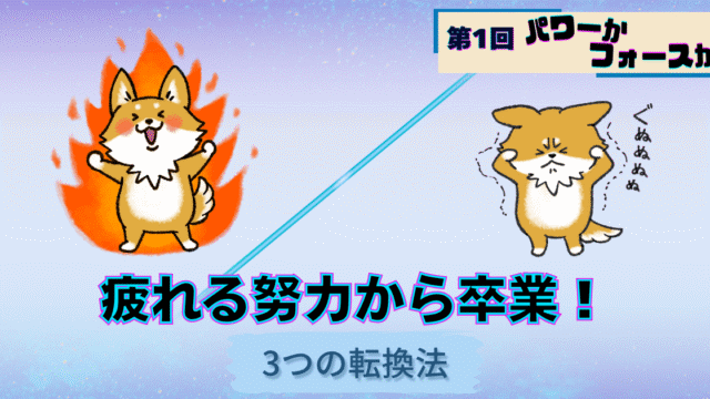 パワーかフォースか第1回、疲れる努力から卒業する3つの転換法、元気な犬キャラクターと疲れた犬キャラクターの対比イラスト