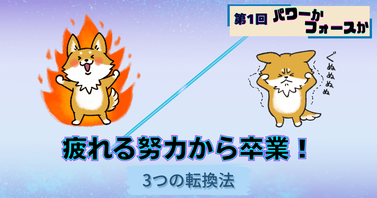パワーかフォースか第1回、疲れる努力から卒業する3つの転換法、元気な犬キャラクターと疲れた犬キャラクターの対比イラスト