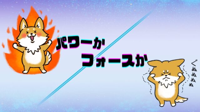 パワーかフォースかシリーズ｜元気な犬キャラクターと疲れたキャラクターの対比イラスト