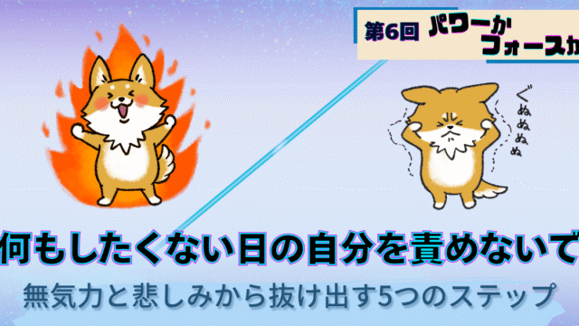 パワーかフォースか第6回、無気力と悲しみから抜け出す方法、回復と活力を表す犬キャラクターの対比イラスト