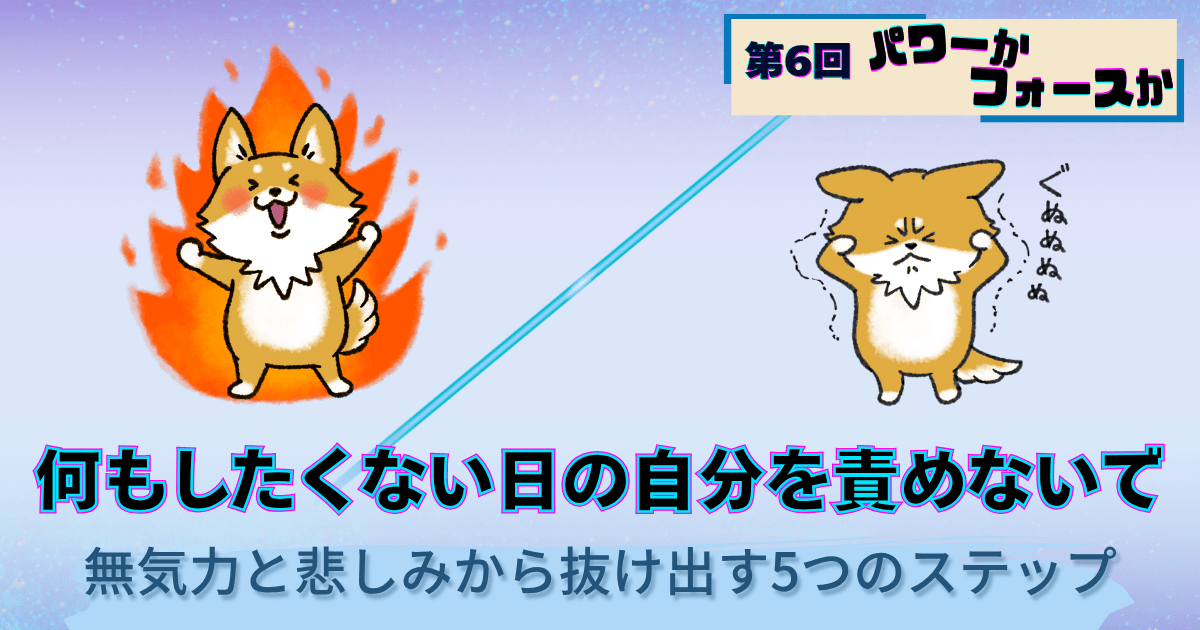 パワーかフォースか第6回、無気力と悲しみから抜け出す方法、回復と活力を表す犬キャラクターの対比イラスト