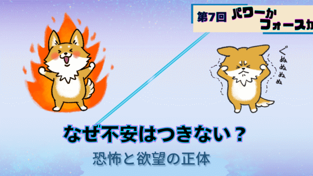 パワーかフォースか第7回、なぜ不安は尽きないのか恐怖と欲望の正体、パワーとフォースの犬キャラクターイラスト