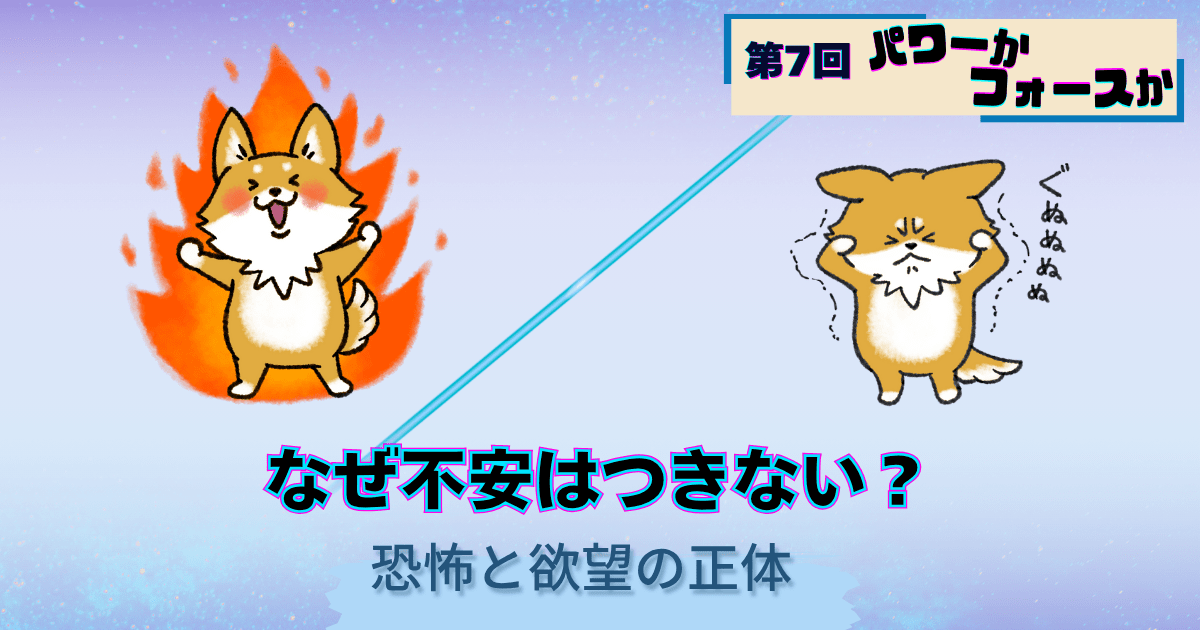 パワーかフォースか第7回、なぜ不安は尽きないのか恐怖と欲望の正体、パワーとフォースの犬キャラクターイラスト