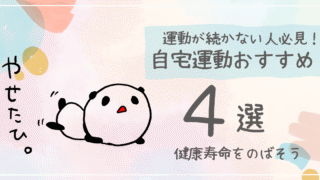 自宅運動オススメ４選ーアイキャッチ