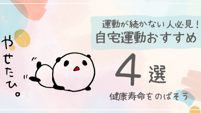 自宅運動オススメ４選ーアイキャッチ