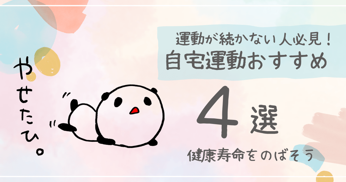 自宅運動オススメ４選ーアイキャッチ