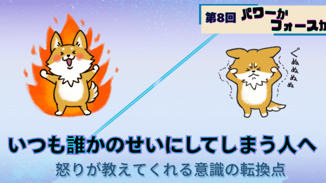 パワーかフォースか第8回、いつも誰かのせいにしてしまう人へ｜怒りが教えてくれる意識の転換点パワーとフォースの犬キャラクターイラスト