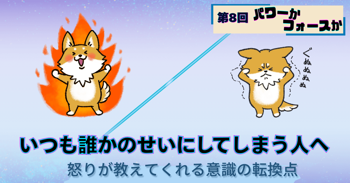 パワーかフォースか第8回、いつも誰かのせいにしてしまう人へ｜怒りが教えてくれる意識の転換点パワーとフォースの犬キャラクターイラスト