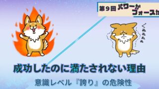 パワーかフォースか第9回成功したのに満たれない理由｜意識レベル「誇り」の危険性｜苦悩の犬とパワーあふれる犬の対比