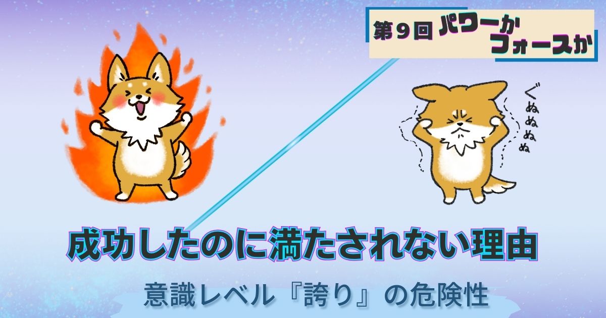 パワーかフォースか第9回成功したのに満たれない理由｜意識レベル「誇り」の危険性｜苦悩の犬とパワーあふれる犬の対比