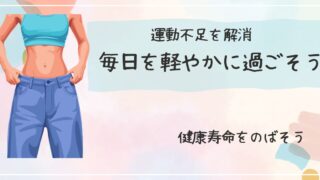 運動部を解消｜毎日軽やかに過ごそう｜ひきしまったからだの女性