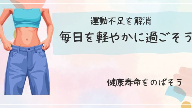 運動部を解消｜毎日軽やかに過ごそう｜ひきしまったからだの女性