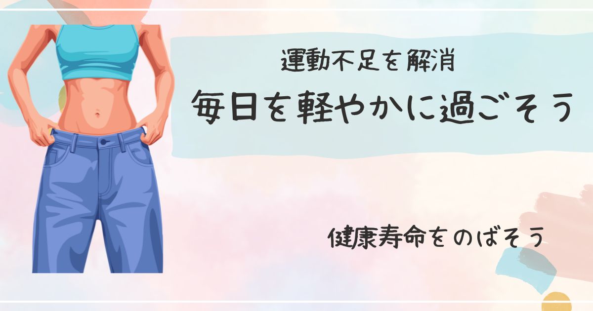 運動部を解消｜毎日軽やかに過ごそう｜ひきしまったからだの女性