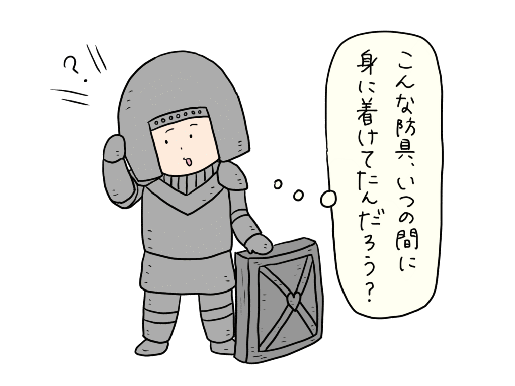 鎧を着た男の子が「こんな防具、いつの間に身につけてたんだろう?」と気づく