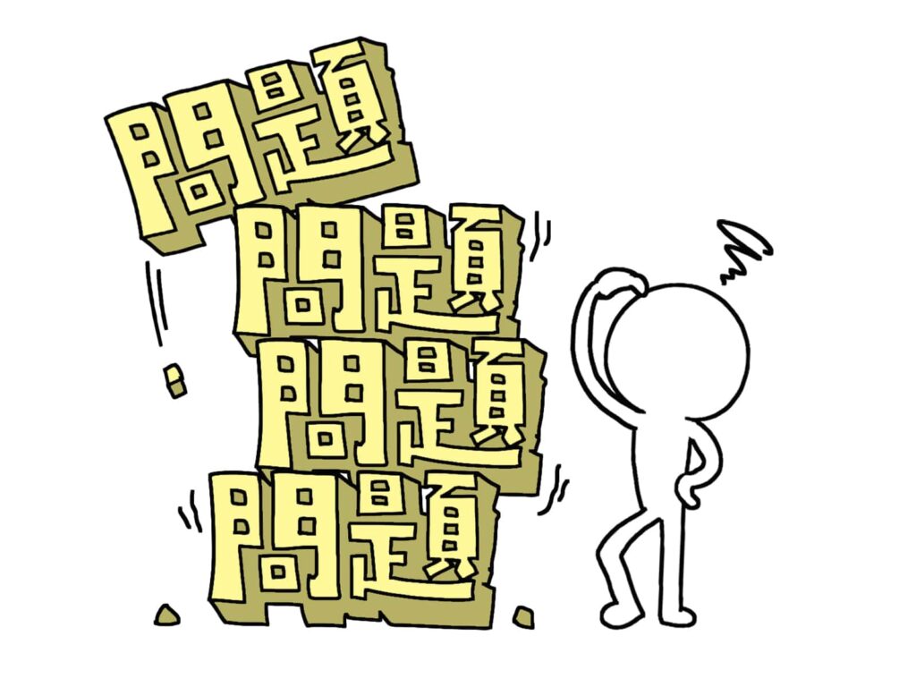 問題が山積みのイラスト