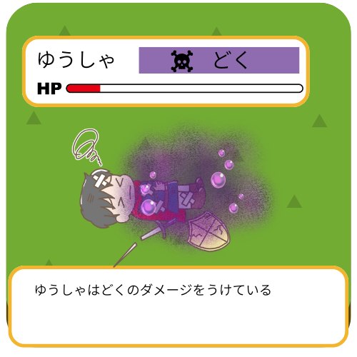 勇者が毒でやられている