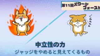 中立性の力｜ジャッジをやめると見えてくるもの｜フォースの犬とパワーの犬の対比