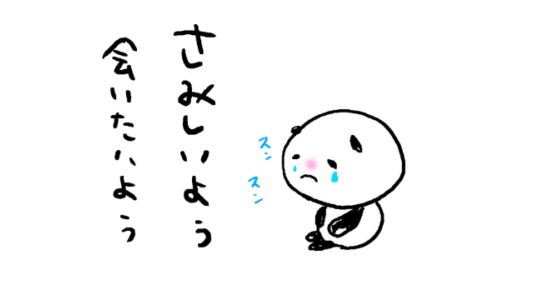 「さみしいよう、会いたいよぅ」としくしく泣くパンダ