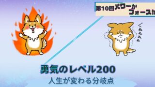 パワーかフォースか第10回｜勇気のレベル｜人生が変わる分岐点｜パワーのある犬と落ち込む犬の対比画像