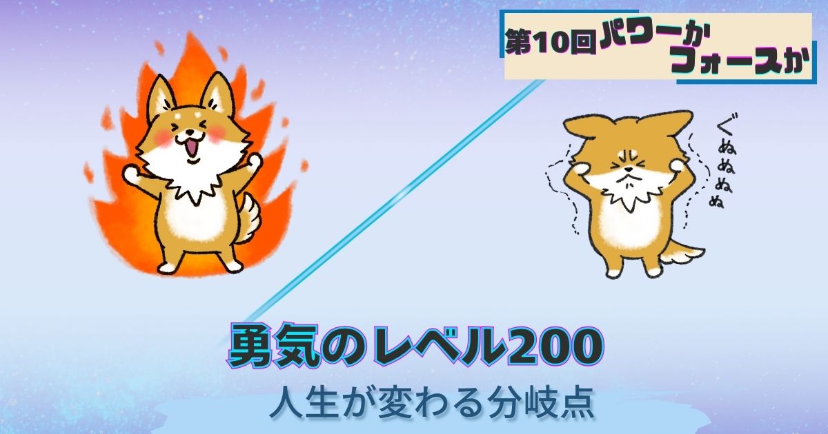 パワーかフォースか第10回｜勇気のレベル｜人生が変わる分岐点｜パワーのある犬と落ち込む犬の対比画像