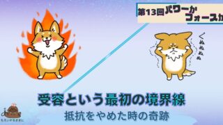 第13回パワーかフォースか受容という最初の境界線｜抵抗をやめたときの奇跡｜パワーのある犬と落ち込む犬の対比画像