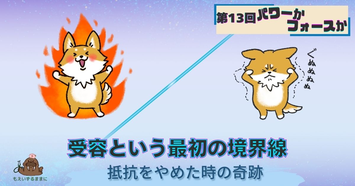 第13回パワーかフォースか受容という最初の境界線｜抵抗をやめたときの奇跡｜パワーのある犬と落ち込む犬の対比画像