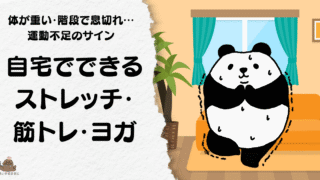 自宅のリビングでヨガをするパンダのイラスト｜運動不足解消