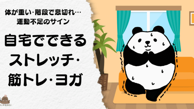 自宅のリビングでヨガをするパンダのイラスト｜運動不足解消