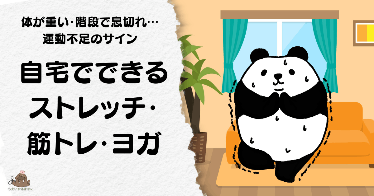 自宅のリビングでヨガをするパンダのイラスト｜運動不足解消