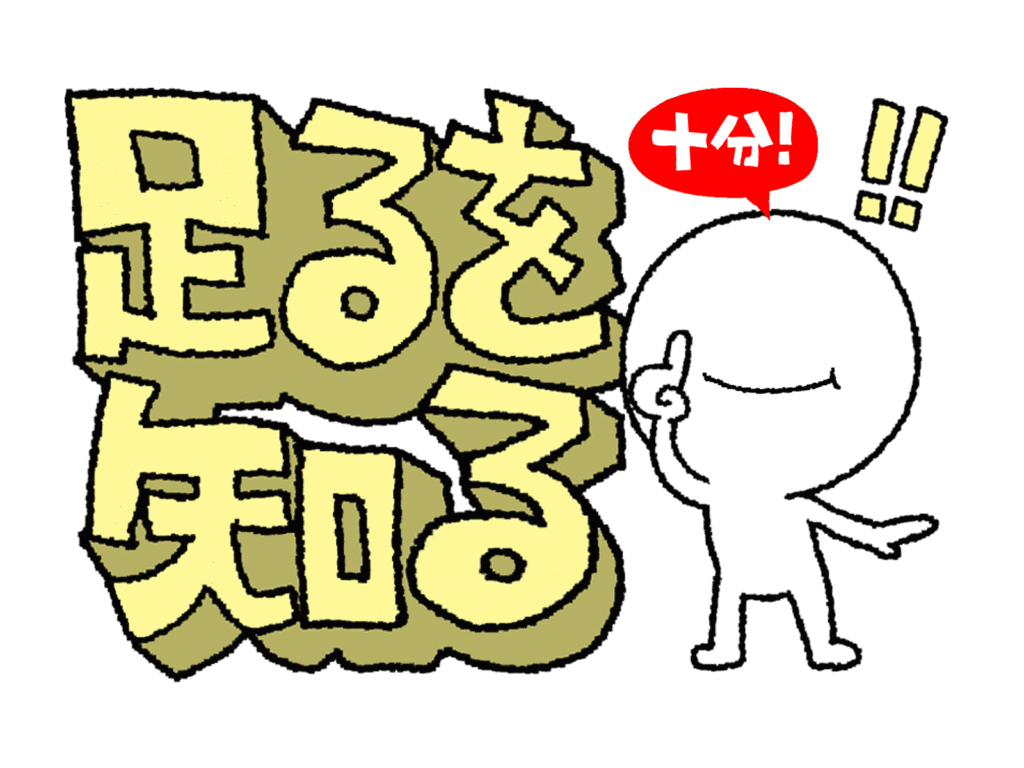 足るを知るという言葉のイラスト