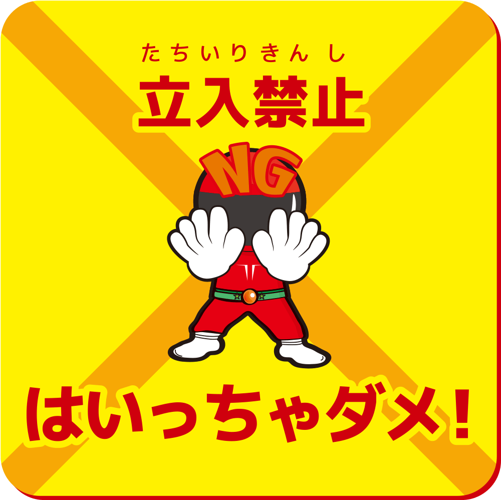 立入禁止とストップの動作をする戦隊ヒーローの赤