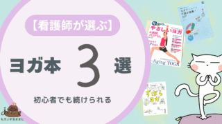 看護師が選ぶヨガ本３選